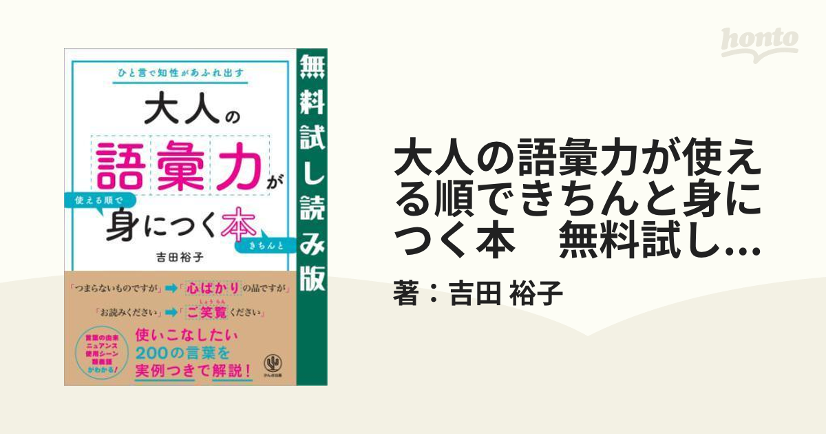 大人の語彙力が使える順できちんと身につく本 [電子書籍版] ビジネス・経済・就職 Edc Moe Go Th