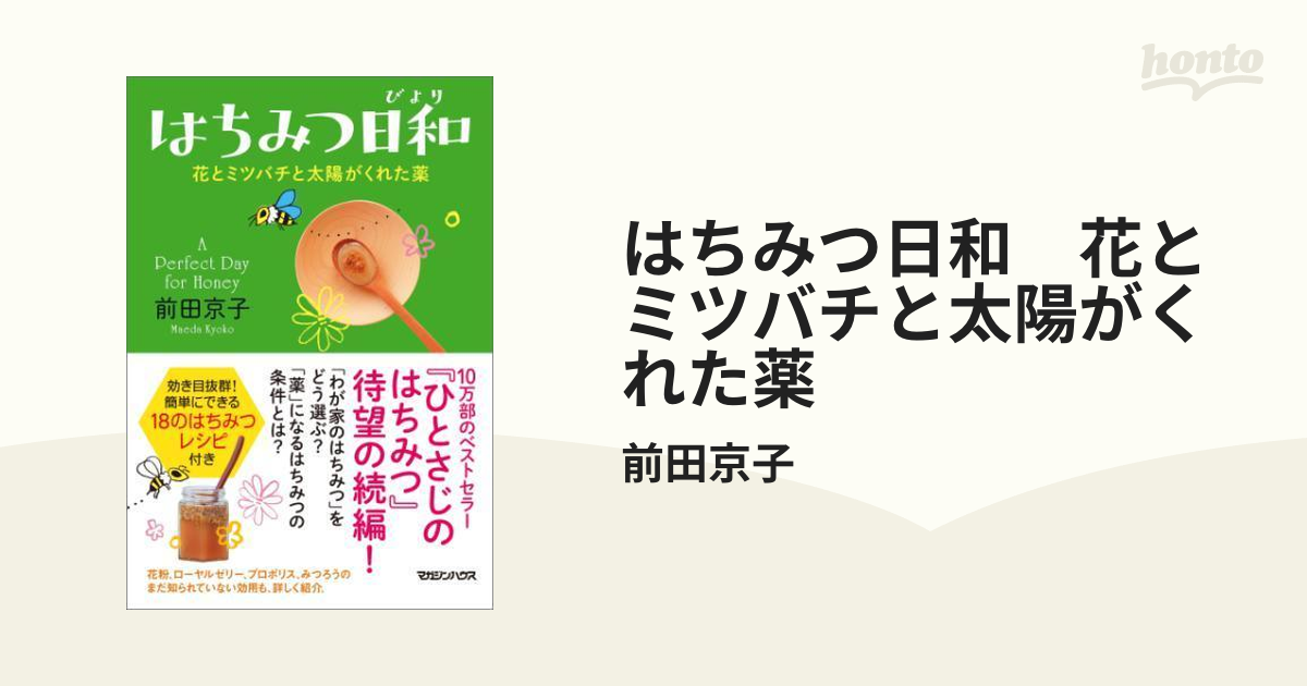 はちみつ日和 花とミツバチと太陽がくれた薬 - honto電子書籍ストア