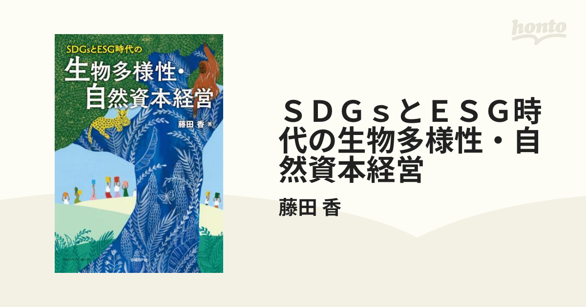 SDGsとESG時代の生物多様性・自然資本経営 - ビジネス・経済