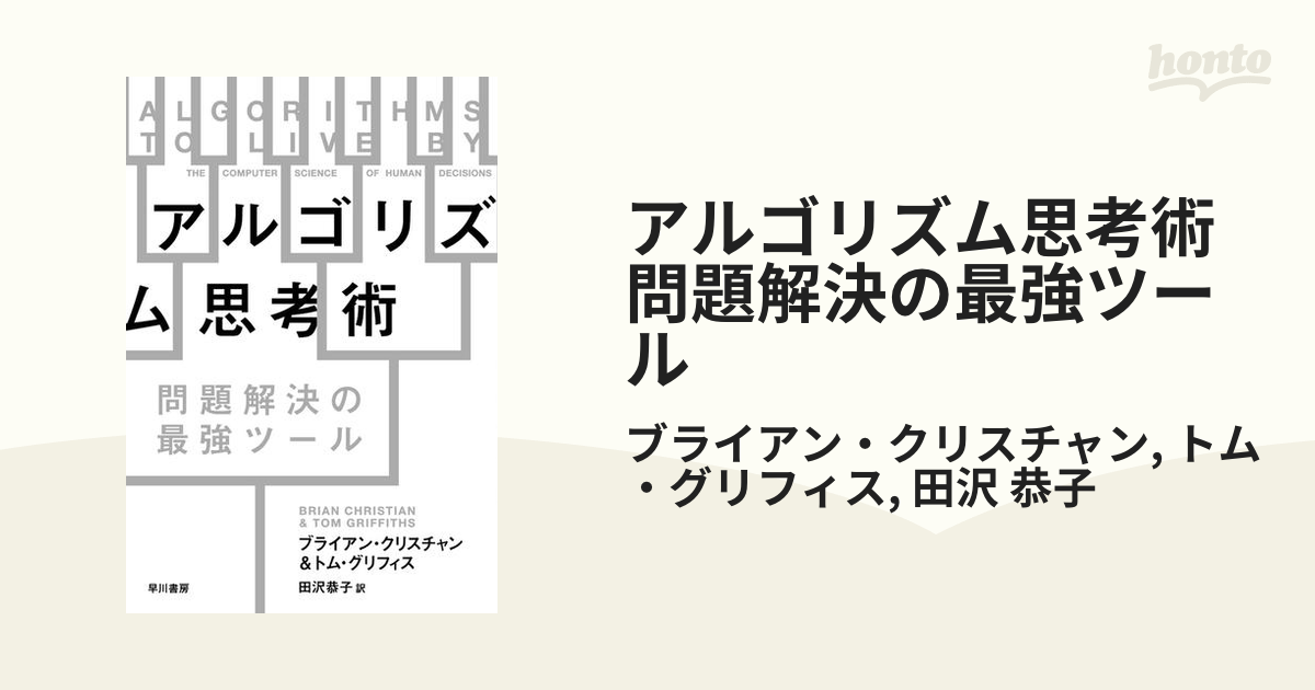 アルゴリズム思考術 問題解決の最強ツール - honto電子書籍ストア