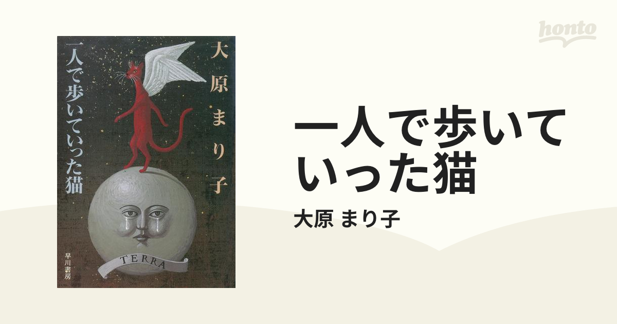 一人で歩いていった猫 - honto電子書籍ストア