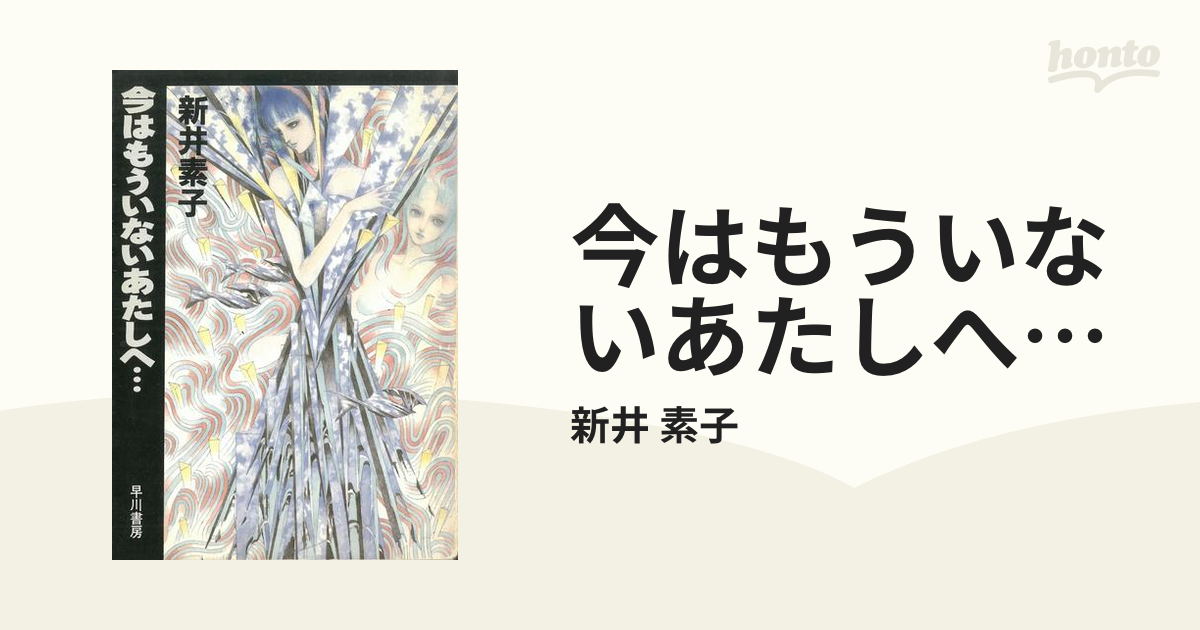 今はもういないあたしへ… - honto電子書籍ストア