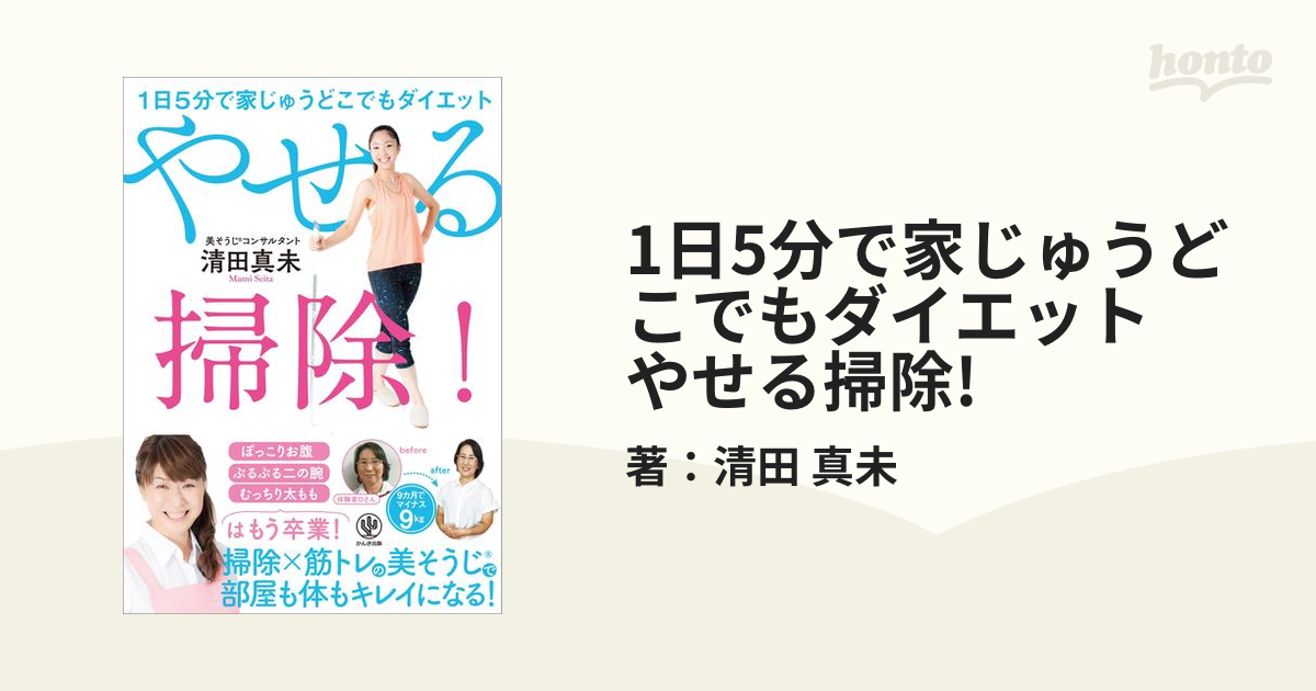 1日5分で家じゅうどこでもダイエット やせる掃除! - honto電子書籍ストア