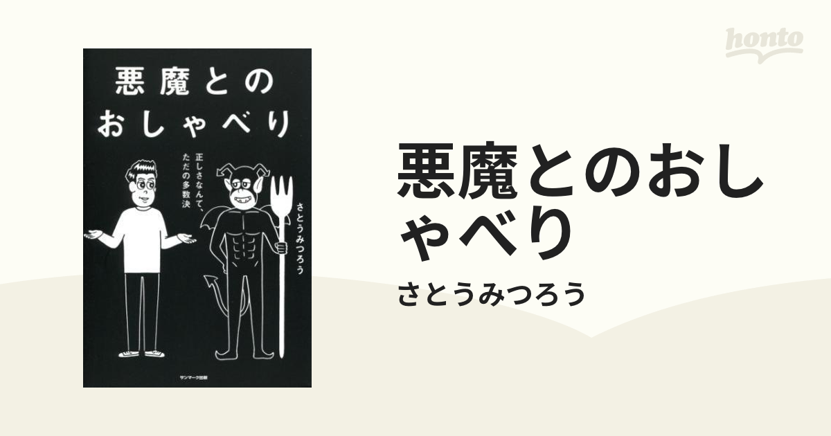 悪魔とのおしゃべり - honto電子書籍ストア