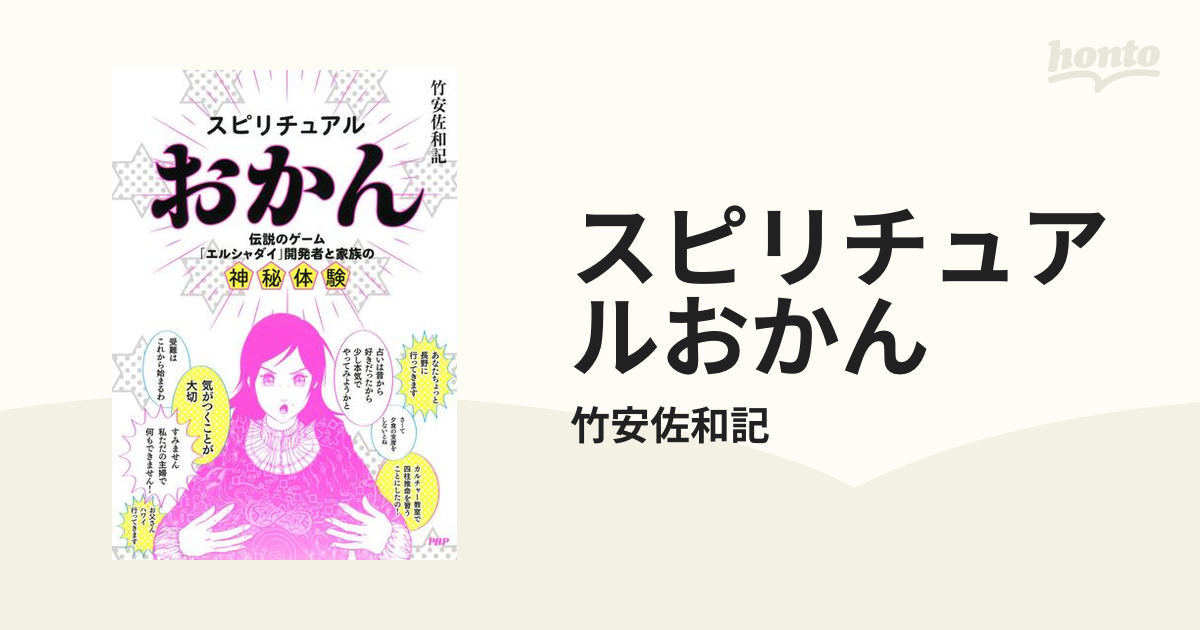 スピリチュアルおかん - honto電子書籍ストア