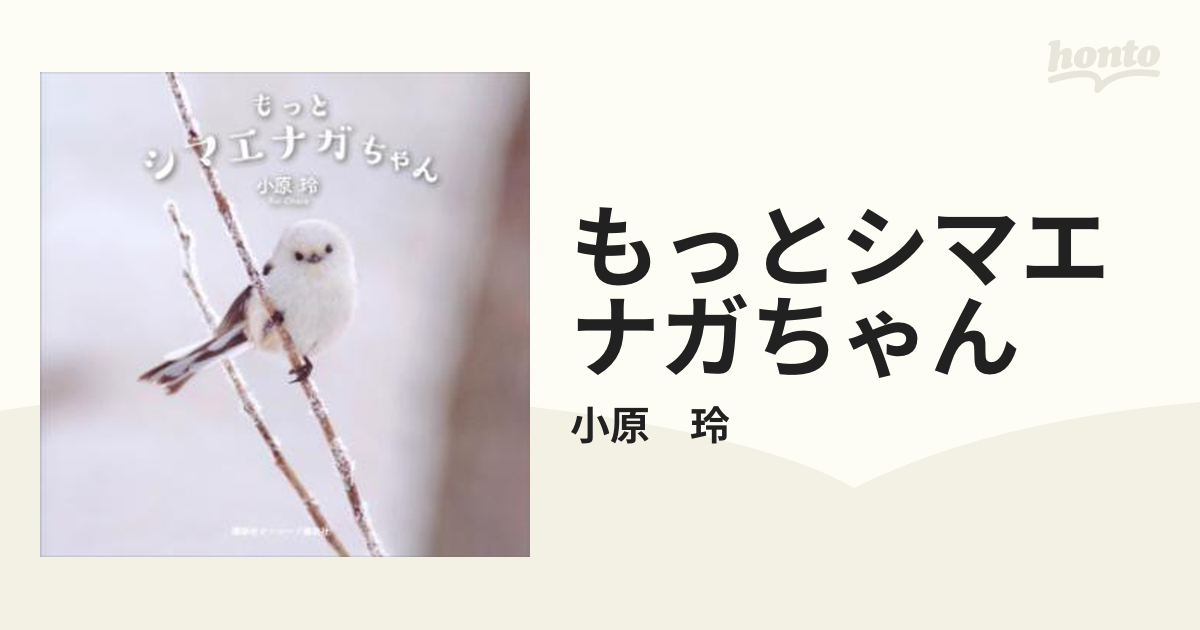 もっとシマエナガちゃん - honto電子書籍ストア