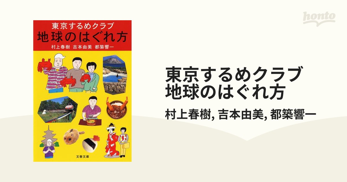 初版]地球のはぐれ方 東京するめクラブ 村上 春樹 吉本 由美 都築 響一