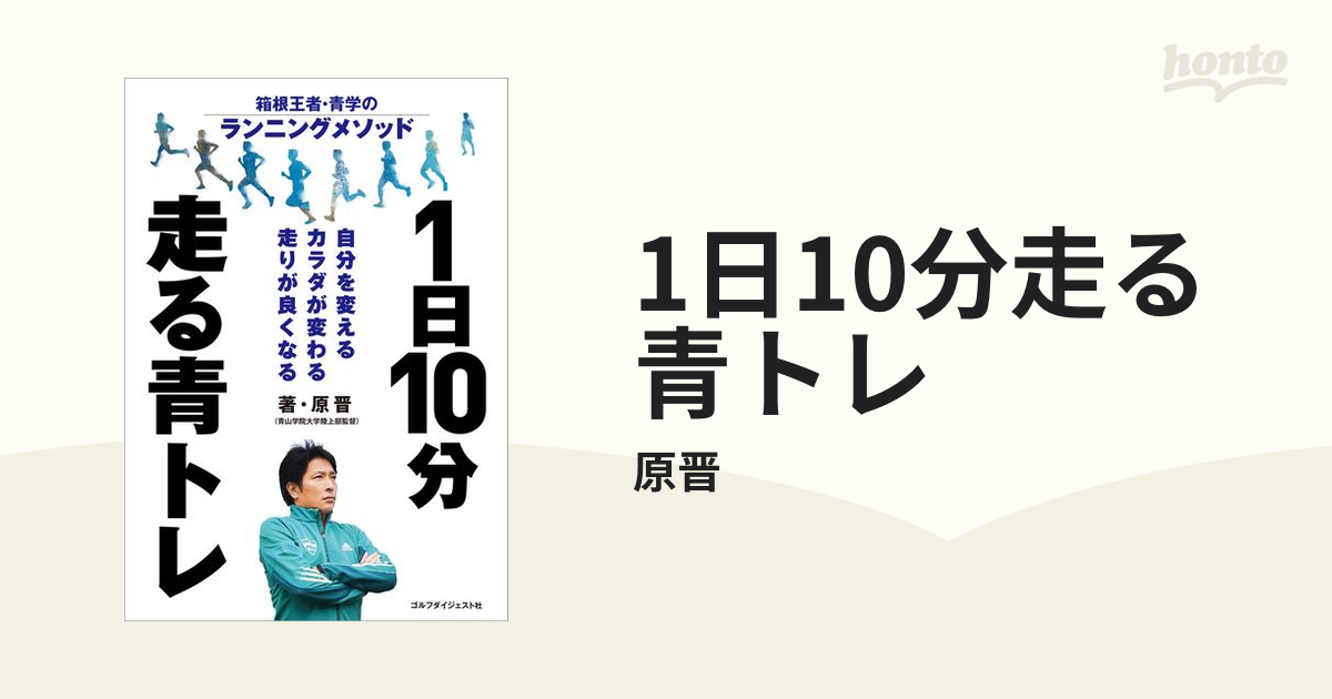 1日10分走る青トレ - honto電子書籍ストア