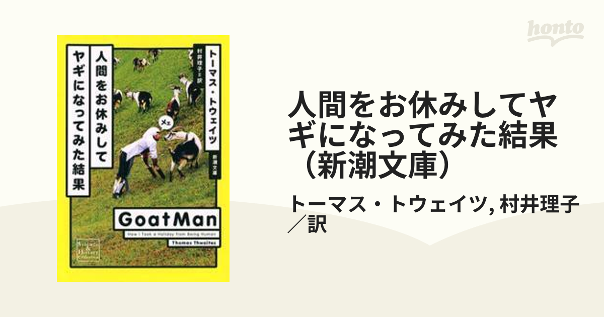 66%OFF!】 人間をお休みしてヤギになってみた結果 トーマス トウェイツ