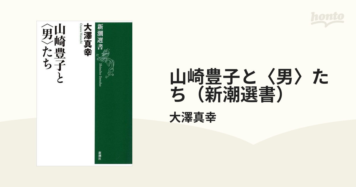 山崎豊子と〈男〉たち（新潮選書） - honto電子書籍ストア