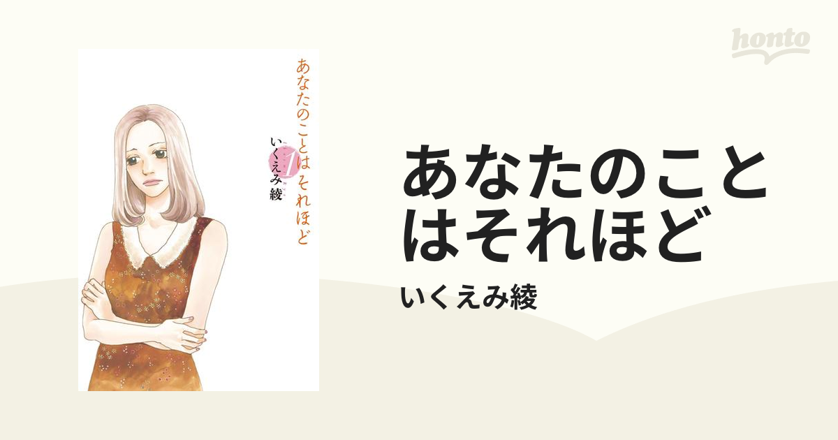 あなたのことはそれほど（漫画） - 無料・試し読みも！honto電子書籍ストア