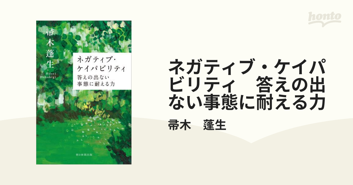 ネガティブ・ケイパビリティ 答えの出ない事態に耐える力 - honto電子