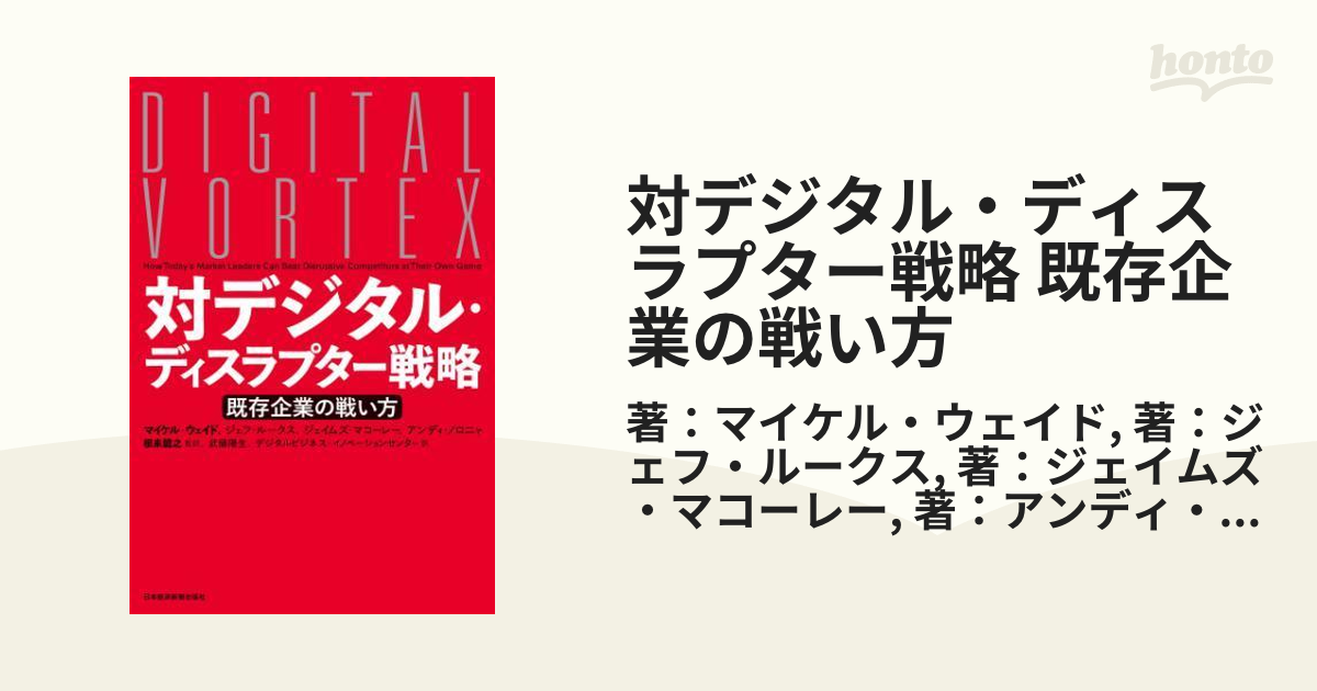 対デジタル・ディスラプター戦略 既存企業の戦い方 - honto電子書籍ストア