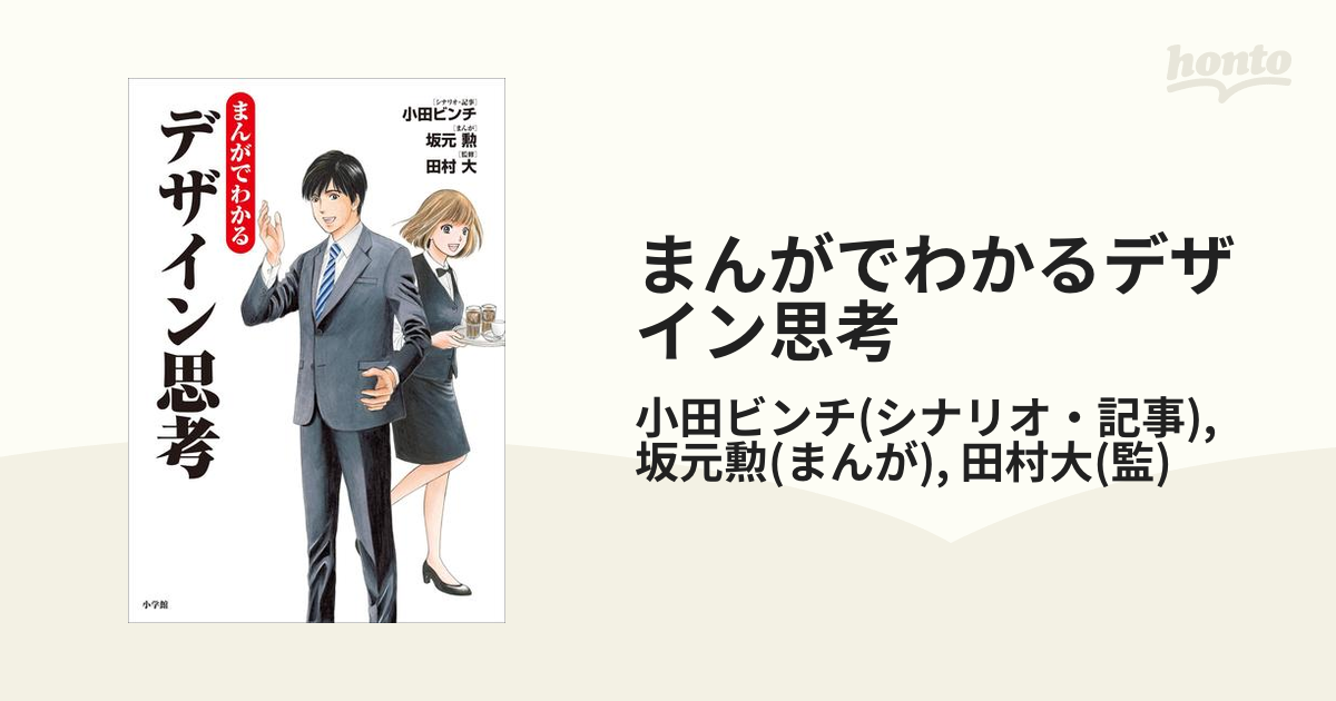 まんがでわかるデザイン思考（漫画） - 無料・試し読みも！honto電子