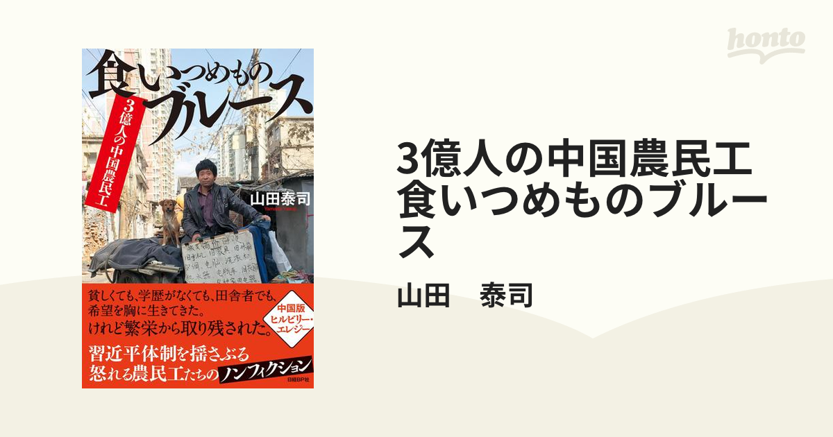 3億人の中国農民工 食いつめものブルース Honto電子書籍ストア