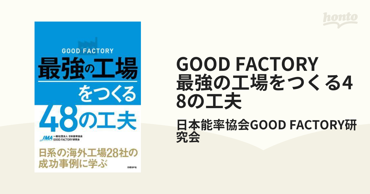 GOOD FACTORY 最強の工場をつくる48の工夫 - honto電子書籍ストア