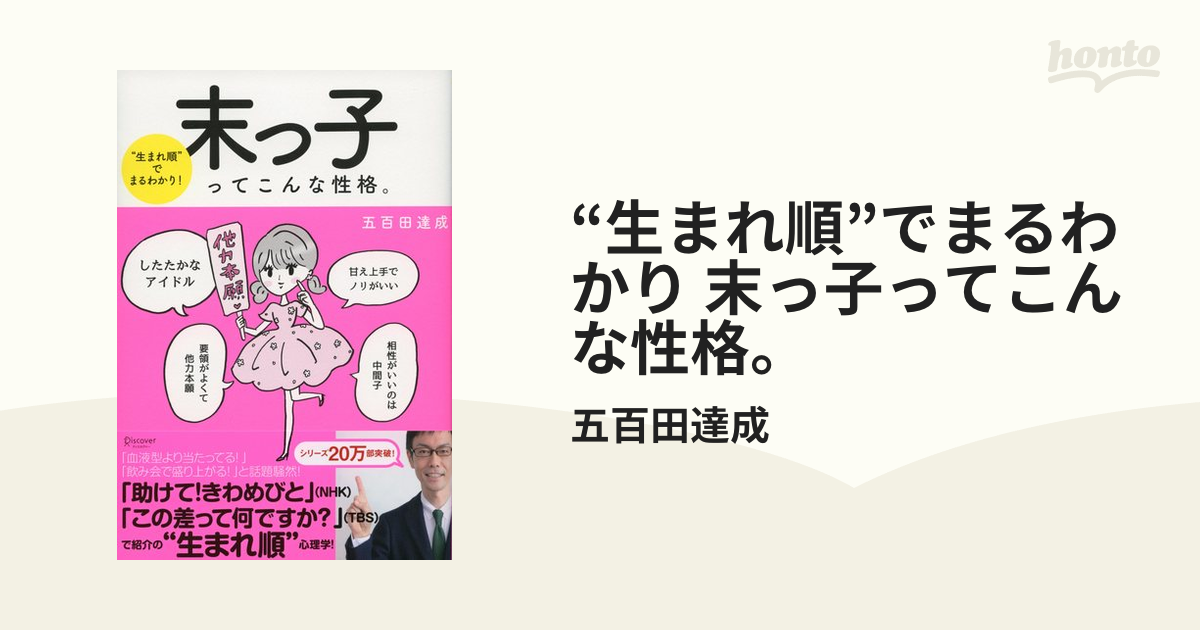生まれ順 でまるわかり 末っ子ってこんな性格 Honto電子書籍ストア
