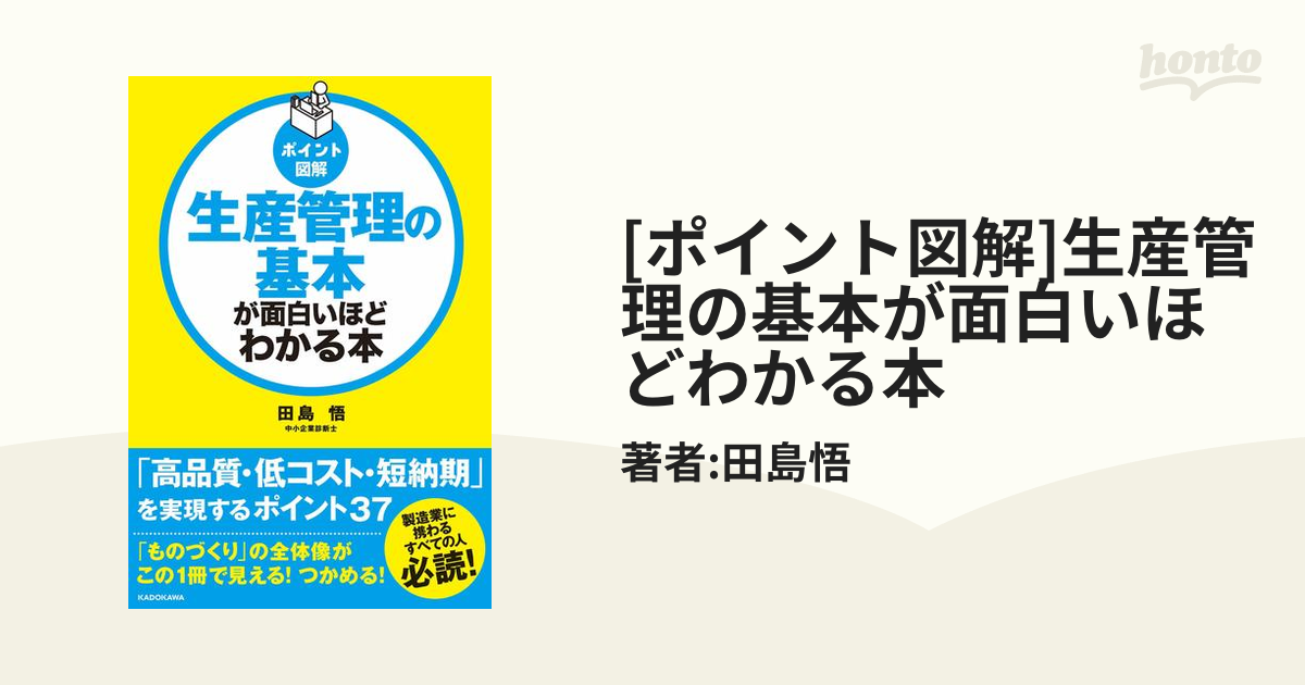 ポイント図解]生産管理の基本が面白いほどわかる本-