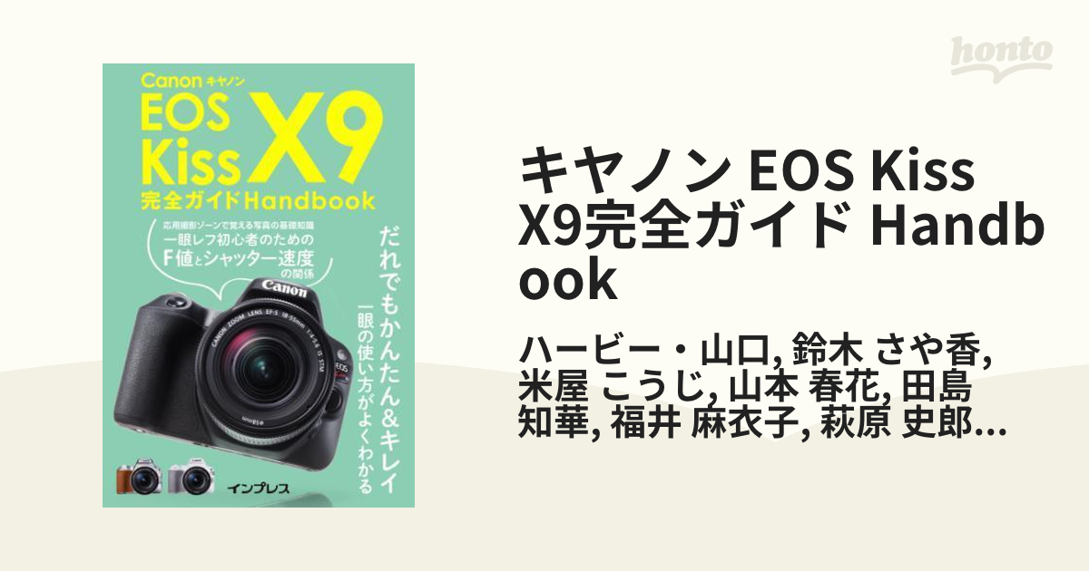 キヤノン EOS Kiss X9完全ガイド Handbook - honto電子書籍ストア