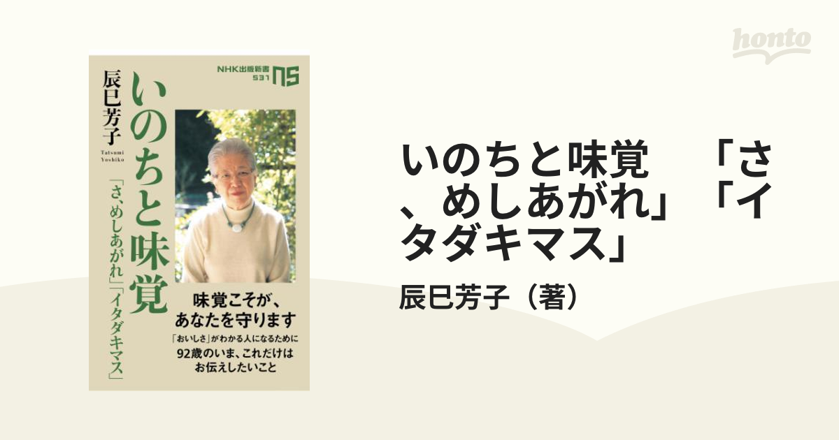 いのちと味覚 「さ、めしあがれ」「イタダキマス」 - honto電子書籍ストア