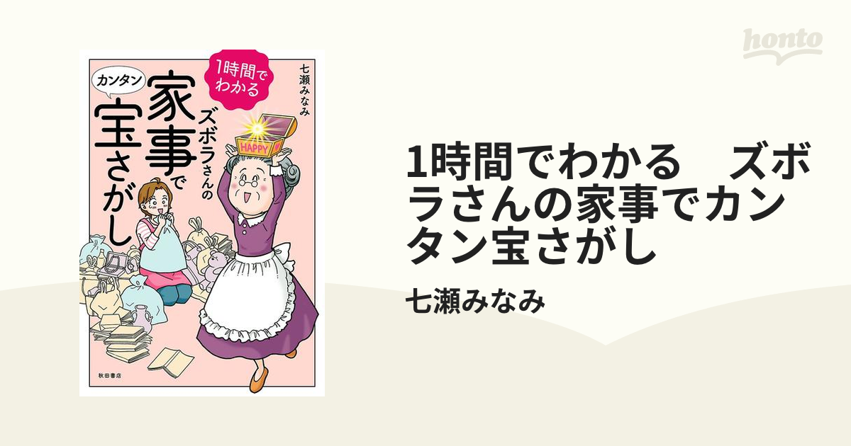 1時間でわかる ズボラさんの家事でカンタン宝さがし（漫画） - 無料