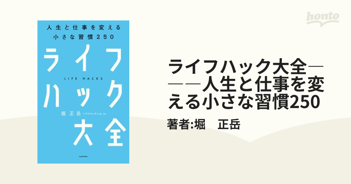 ライフハック大全―――人生と仕事を変える小さな習慣250 - honto電子書籍