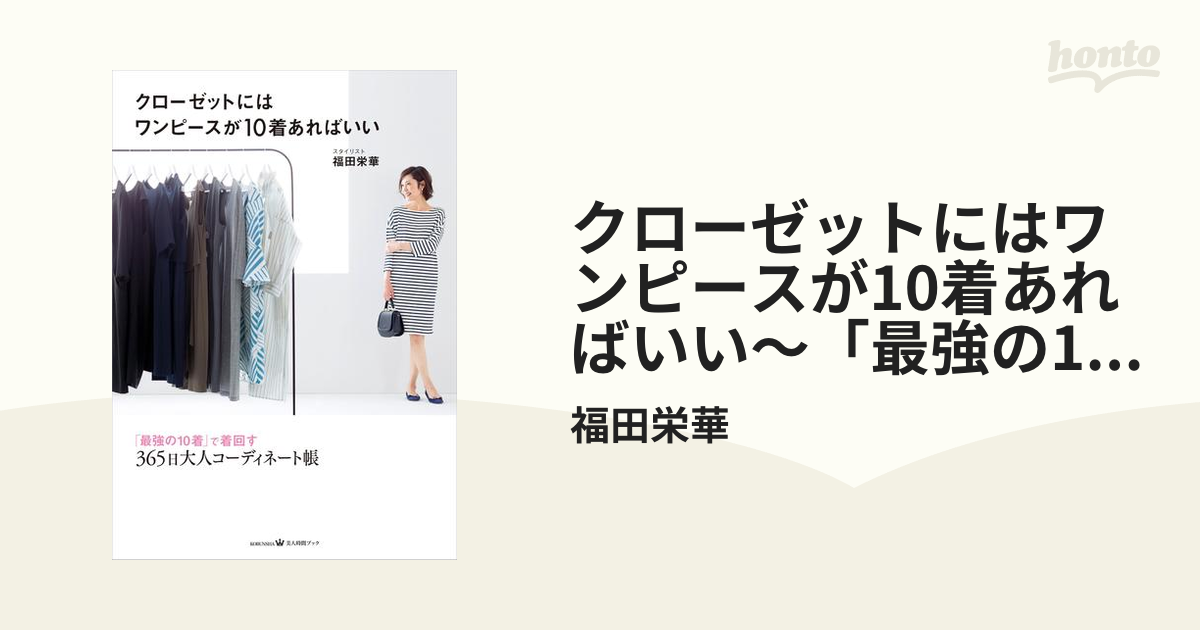 クローゼット に は ワンピース が 10 着 セール あれ ば いい