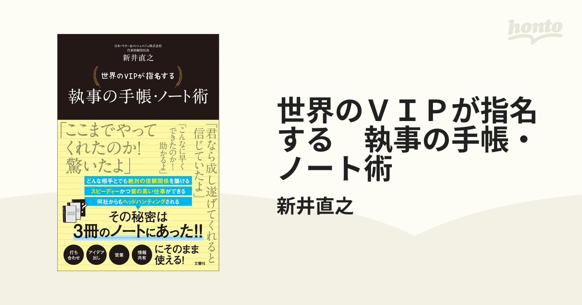 世界のＶＩＰが指名する 執事の手帳・ノート術 - honto電子書籍ストア