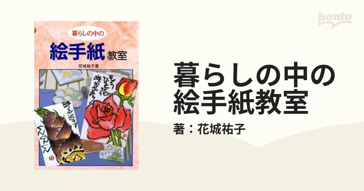 暮らしの中の絵手紙教室 花城祐子著 安から