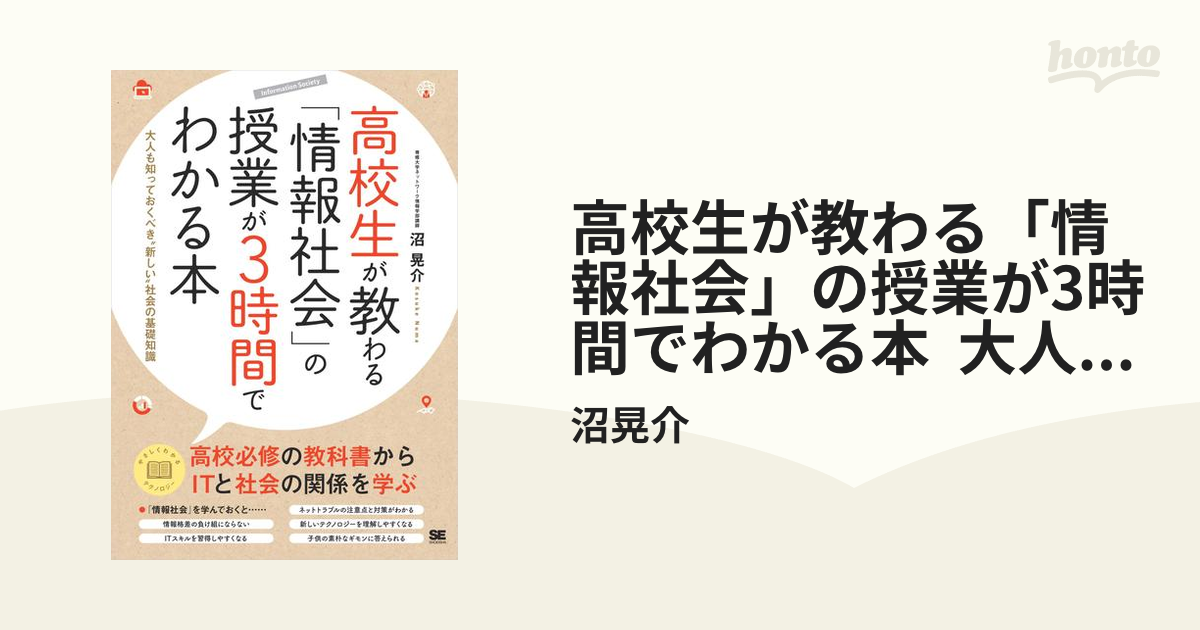 高校生が教わる「情報社会」の授業が3時間でわかる本 大人も知っておく