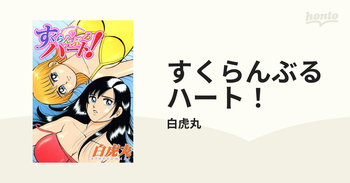 すくらんぶるハート！（漫画） - 無料・試し読みも！honto電子書籍ストア