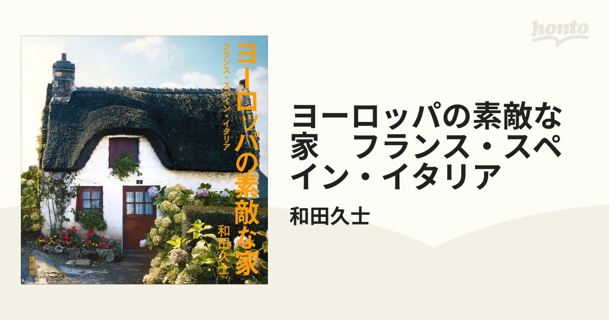 ヨーロッパの素敵な家 フランス・スペイン・イタリア - honto電子書籍