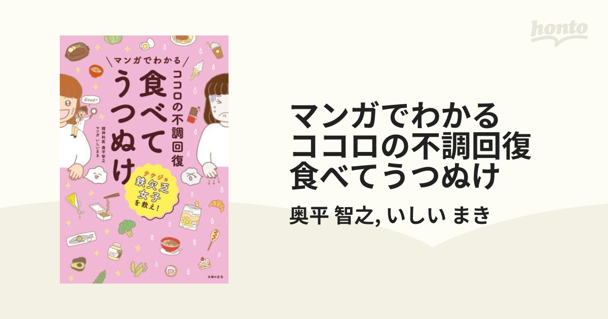 マンガでわかる ココロの不調回復 食べてうつぬけ - honto電子書籍ストア