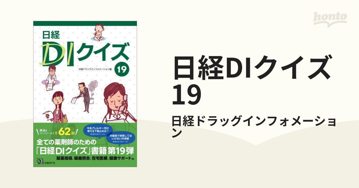 日経DIクイズ 19 - honto電子書籍ストア