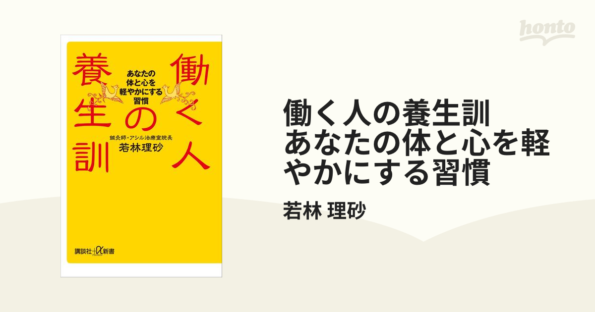 働く人の養生訓 あなたの体と心を軽やかにする習慣 - honto電子書籍ストア