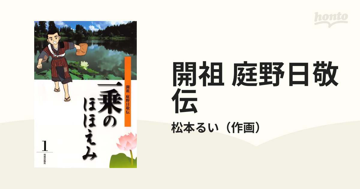 まんが開祖さま エピソード編開祖 庭野日敬伝 単品価格 - www