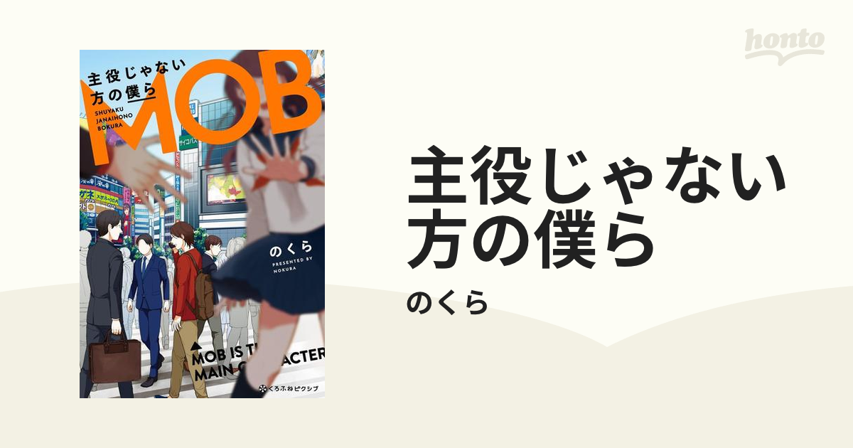 主役じゃない方の僕ら 漫画 無料 試し読みも Honto電子書籍ストア
