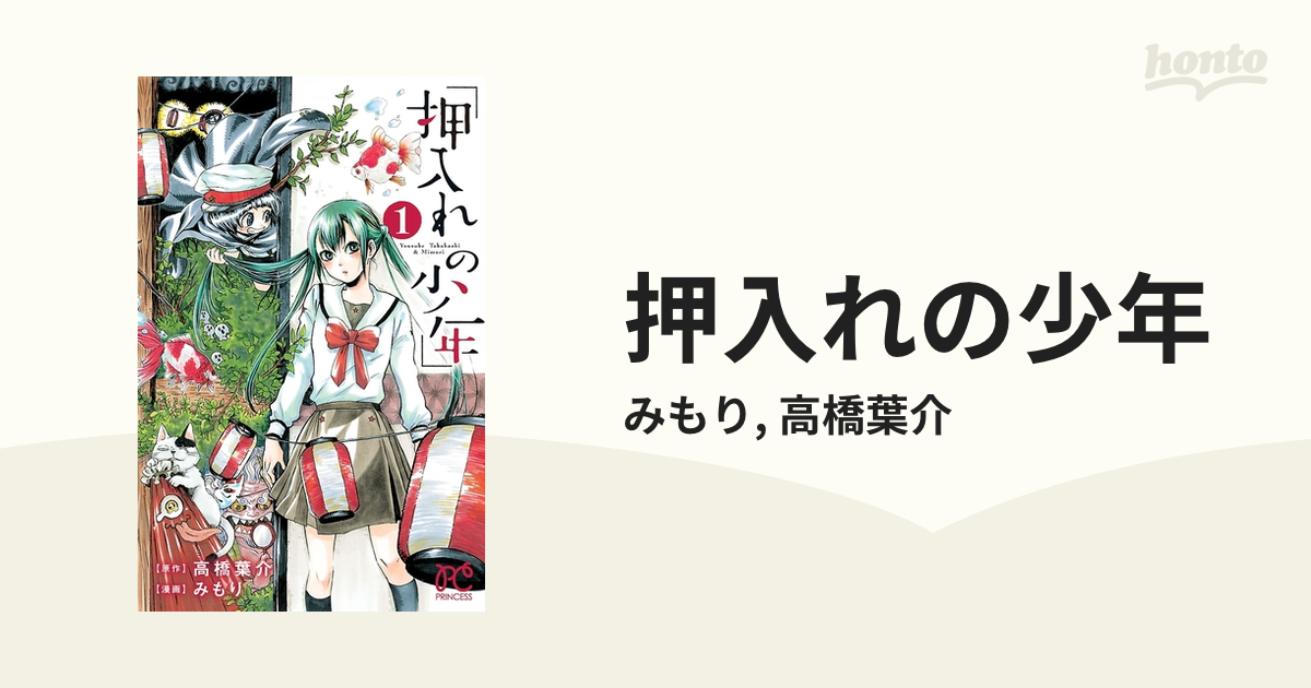 押入れの少年（漫画） - 無料・試し読みも！honto電子書籍ストア