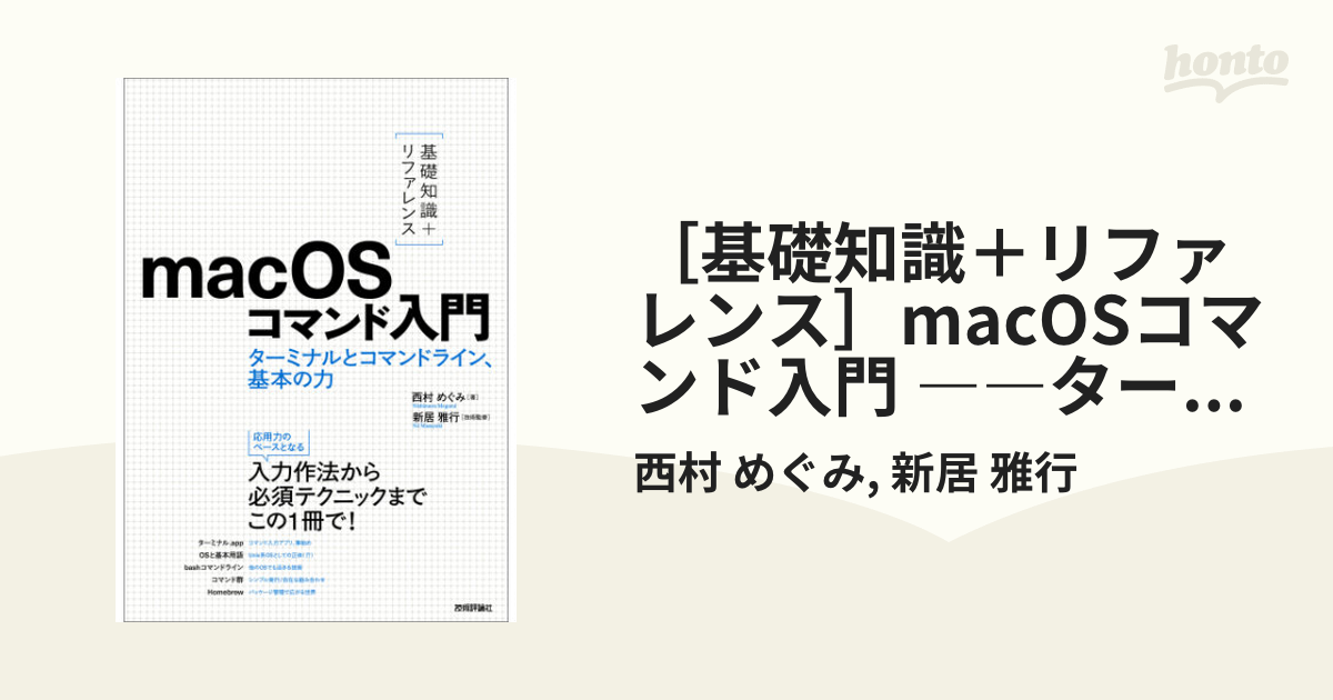 基礎知識＋リファレンス］macOSコマンド入門 ――ターミナルとコマンド