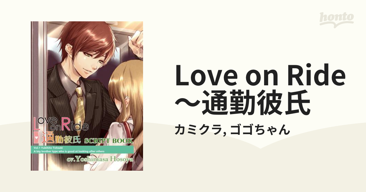 Love On Ride 通勤彼氏 Honto電子書籍ストア