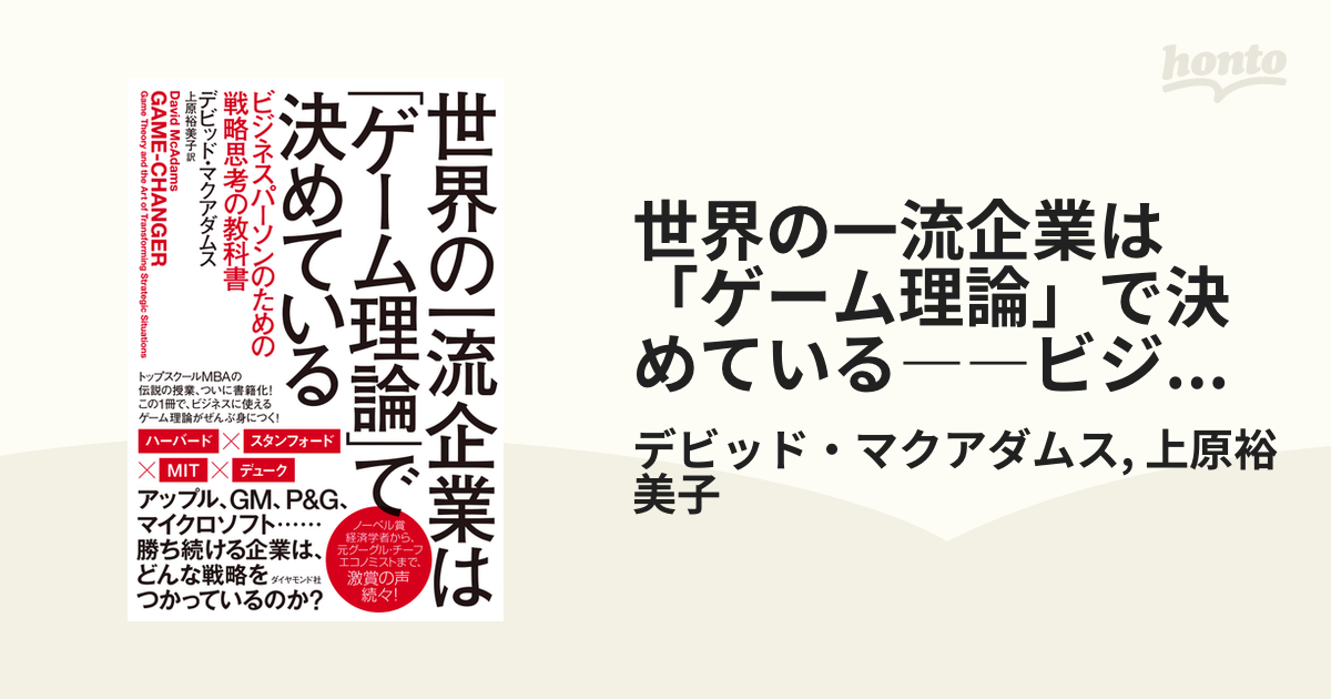 世界の一流企業は「ゲーム理論」で決めている――ビジネスパーソンのため