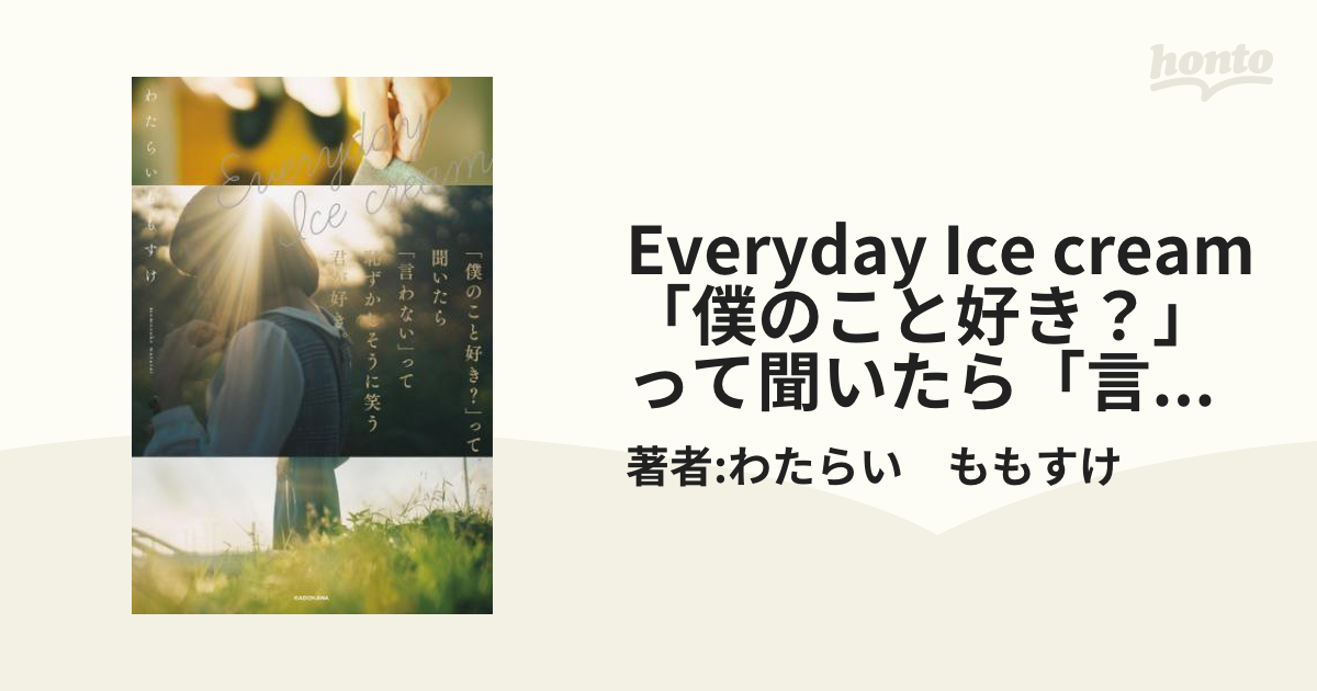 Everyday Ice cream 「僕のこと好き？」って聞いたら「言わない」って