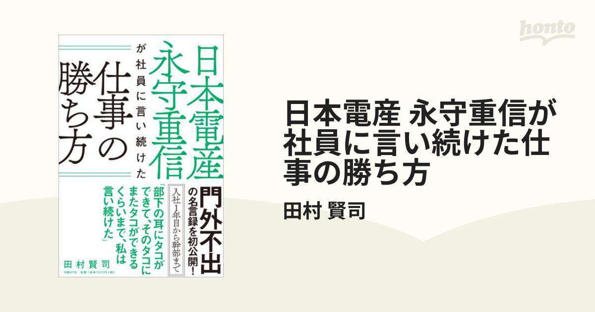 日本電産 永守重信が社員に言い続けた仕事の勝ち方 - honto電子書籍ストア