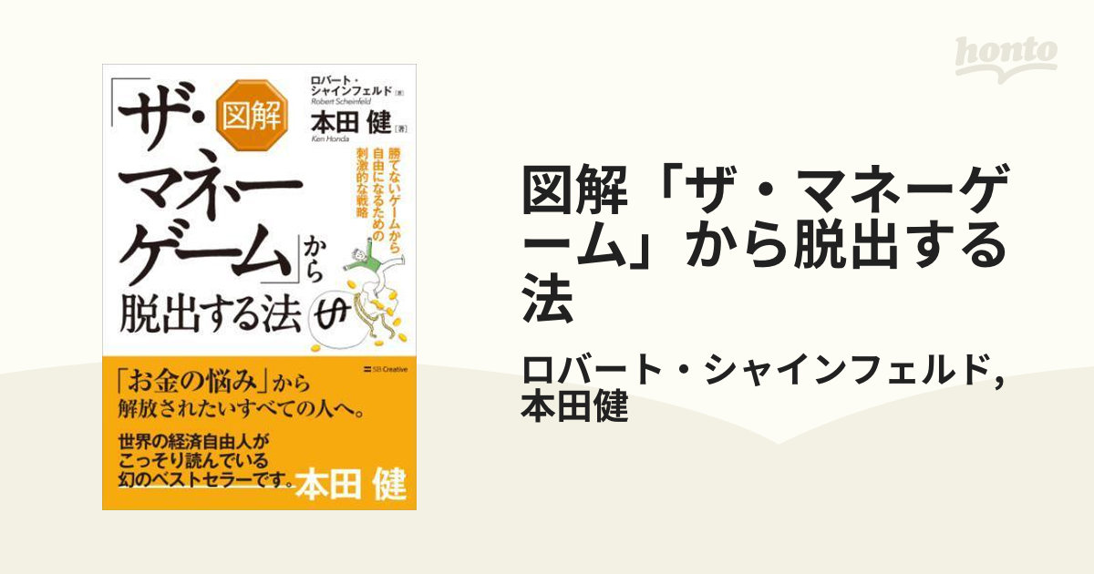 本「ザ・マネーゲームから脱出する法」ロバート・シャインフェルド 本田健 豊かさ お金 - ノンフィクション、教養