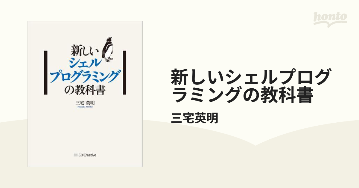 新しいシェルプログラミングの教科書