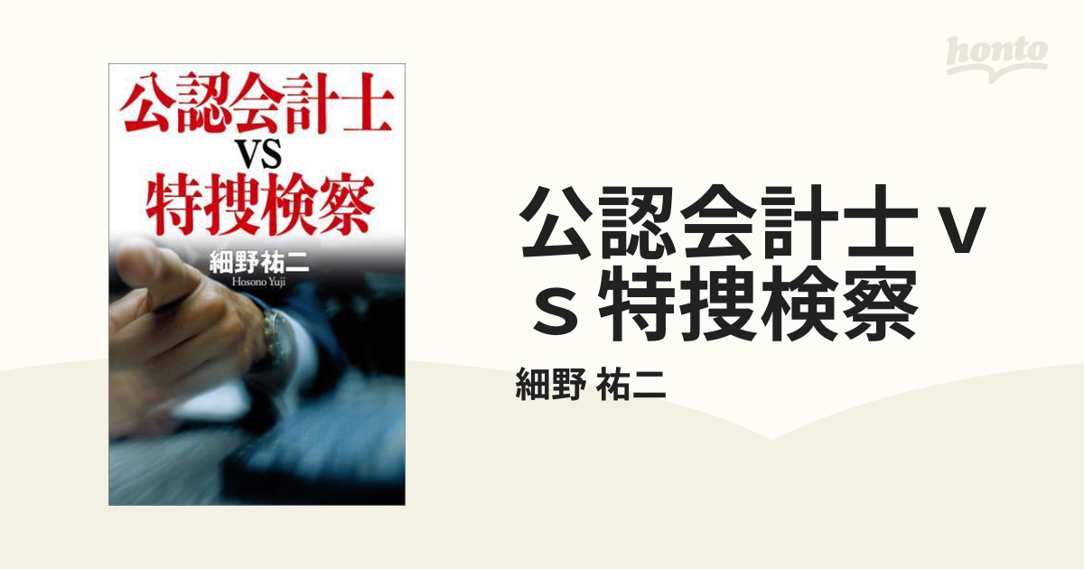 公認会計士ｖｓ特捜検察 - honto電子書籍ストア