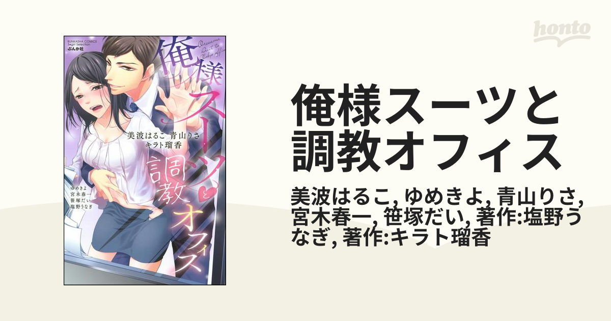 俺様スーツと調教オフィス - honto電子書籍ストア