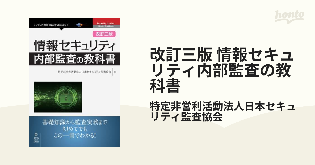 改訂三版 情報セキュリティ内部監査の教科書 - honto電子書籍ストア