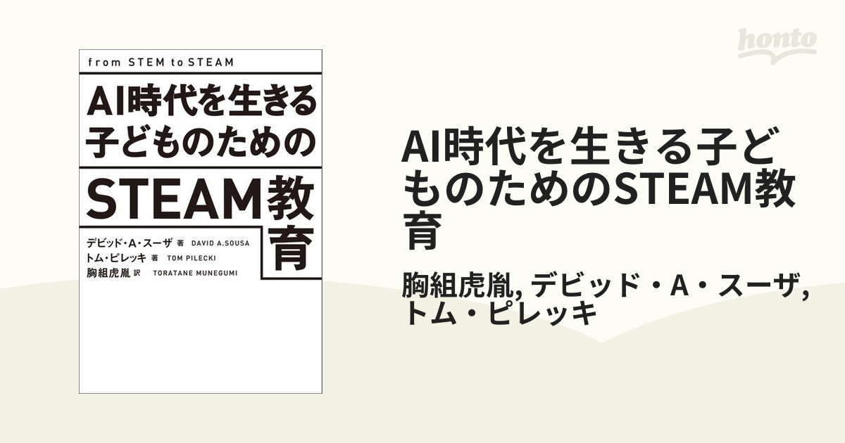 AI時代を生きる子どものためのSTEAM教育 - honto電子書籍ストア