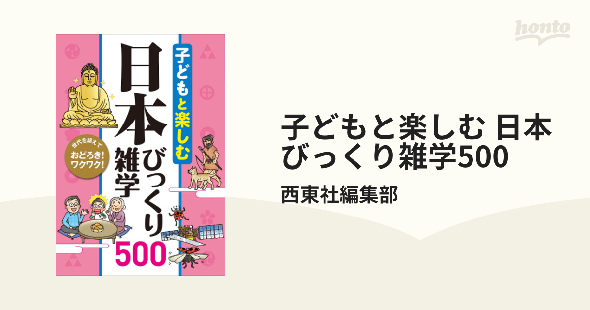 子どもと楽しむ 日本びっくり雑学500 - honto電子書籍ストア